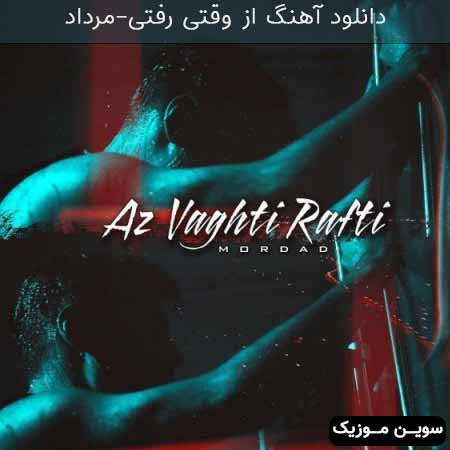دانلود اهنگ از وقتی رفتی مرداد